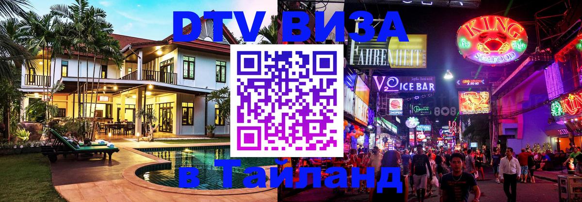 Visa ДТВ Тайланд помощь 