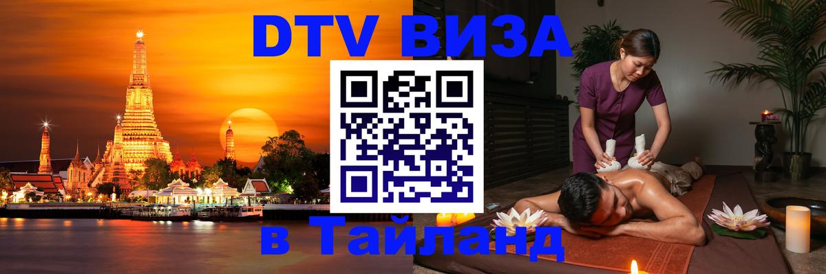 Купить DTV визу в Таиланд Санто-Доминго 