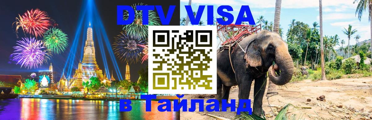 Цены на DTV визу в Таиланд — пакеты услуг, достаточно даже паспорта - 20.11.2025 